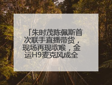 朱时茂陈佩斯首次联手直播带货，现场再现歌喉，金运H9麦克风成全场焦点