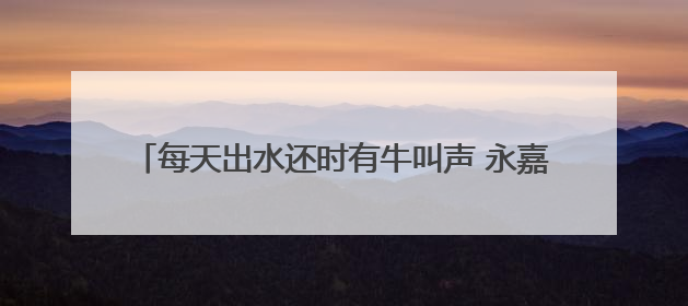 每天出水还时有牛叫声 永嘉30年老宅的“泉眼之谜”