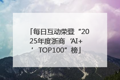 每日互动荣登“2025年度浙商‘AI+’TOP100”榜