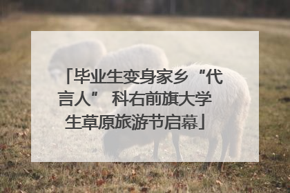 毕业生变身家乡“代言人” 科右前旗大学生草原旅游节启幕