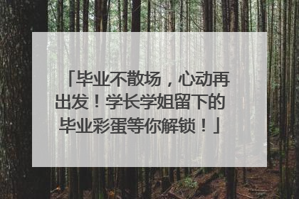 毕业不散场，心动再出发！学长学姐留下的毕业彩蛋等你解锁！