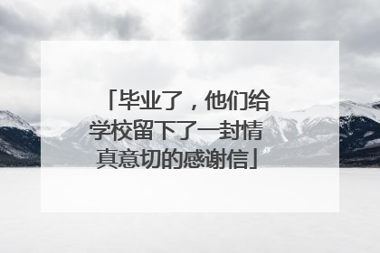 毕业了，他们给学校留下了一封情真意切的感谢信