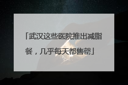 武汉这些医院推出减脂餐，几乎每天都售罄
