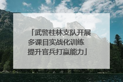 武警桂林支队开展多课目实战化训练 提升官兵打赢能力