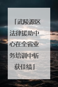 武陵源区法律援助中心在全省业务培训中斩获佳绩