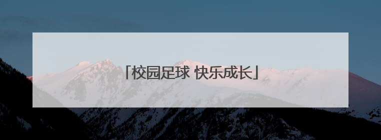 校园足球 快乐成长