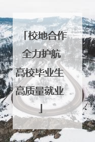 校地合作 全力护航高校毕业生高质量就业