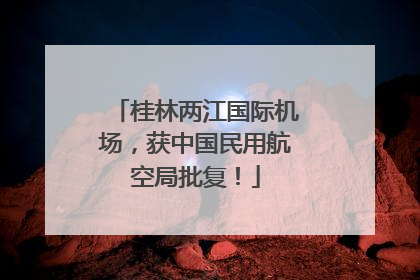 桂林两江国际机场，获中国民用航空局批复！