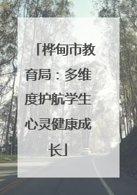 桦甸市教育局：多维度护航学生心灵健康成长