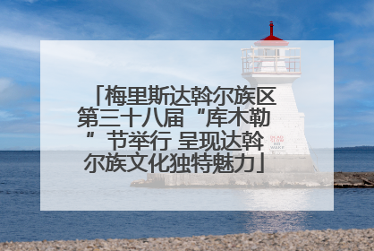 梅里斯达斡尔族区第三十八届“库木勒”节举行 呈现达斡尔族文化独特魅力