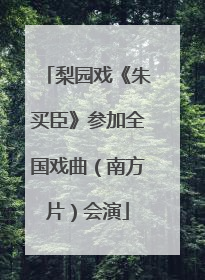 梨园戏《朱买臣》参加全国戏曲（南方片）会演