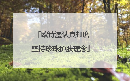欧诗漫认真打磨 坚持珍珠护肤理念
