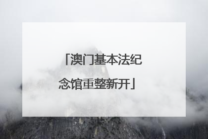 澳门基本法纪念馆重整新开