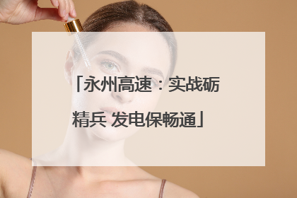 永州高速：实战砺精兵 发电保畅通