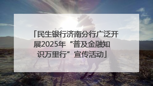 民生银行济南分行广泛开展2025年“普及金融知识万里行”宣传活动