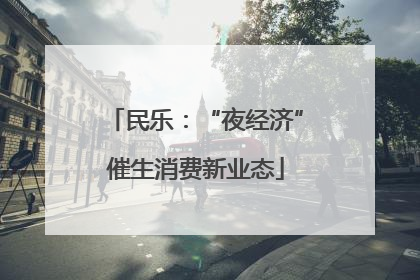 民乐：“夜经济”催生消费新业态