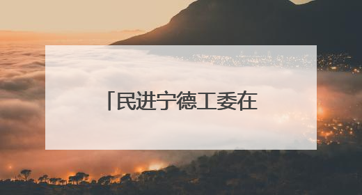 民进宁德工委在行动：聚力近视防控 童声共筑“睛”彩未来