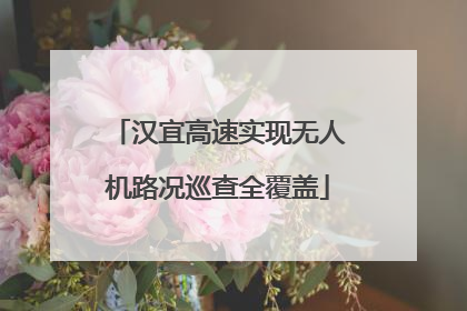 汉宜高速实现无人机路况巡查全覆盖