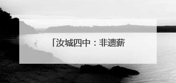 汝城四中：非遗薪火传 龙舞进校园