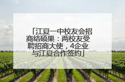 江夏一中校友会招商结硕果：两校友受聘招商大使，4企业与江夏合作签约