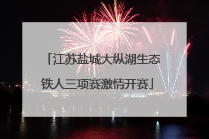 江苏盐城大纵湖生态铁人三项赛激情开赛