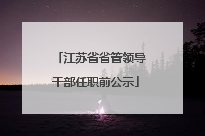 江苏省省管领导干部任职前公示