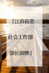 江苏省委社会工作部部长调整