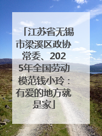 江苏省无锡市梁溪区政协常委、2025年全国劳动模范钱小玲：有爱的地方就是家