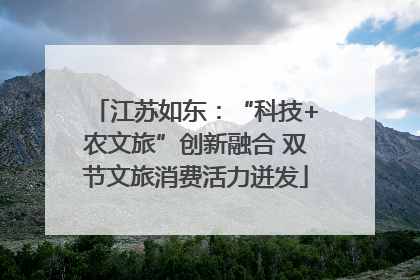江苏如东：“科技+农文旅”创新融合 双节文旅消费活力迸发