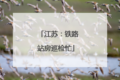 江苏：铁路站房巡检忙