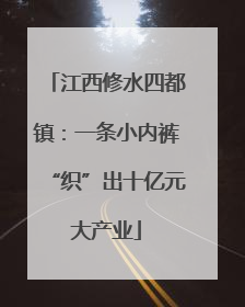江西修水四都镇：一条小内裤“织”出十亿元大产业