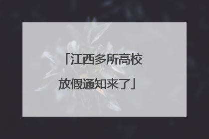 江西多所高校放假通知来了
