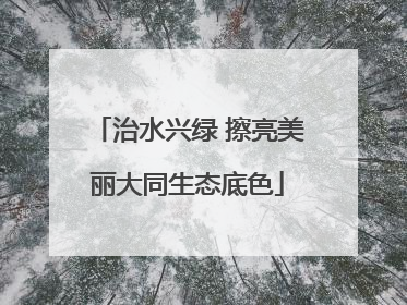 治水兴绿 擦亮美丽大同生态底色