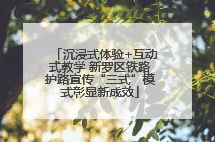 沉浸式体验+互动式教学 新罗区铁路护路宣传“三式”模式彰显新成效