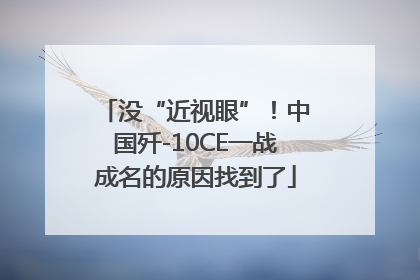 没“近视眼”！中国歼-10CE一战成名的原因找到了