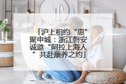 沪上相约“惠”聚申城：浙江磐安诚邀“阿拉上海人”共赴康养之约