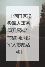 河口区退役军人事务局开展端午节慰问退役军人志愿活动
