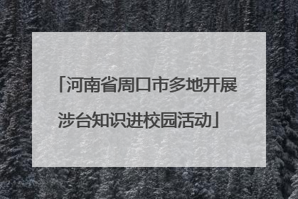 河南省周口市多地开展涉台知识进校园活动