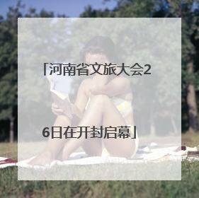 河南省文旅大会26日在开封启幕