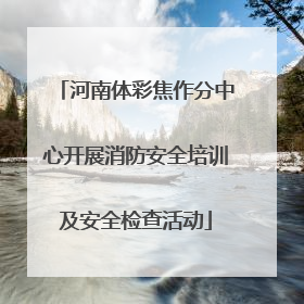 河南体彩焦作分中心开展消防安全培训及安全检查活动