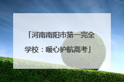 河南南阳市第一完全学校：暖心护航高考