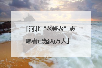 河北“老帮老”志愿者已超两万人