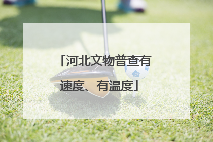 河北文物普查有速度、有温度