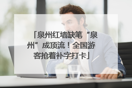 泉州红墙缺笔“泉州”成顶流！全国游客抢着补字打卡
