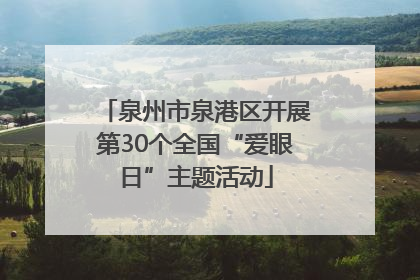 泉州市泉港区开展第30个全国“爱眼日”主题活动