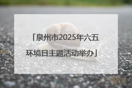 泉州市2025年六五环境日主题活动举办