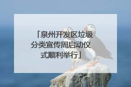 泉州开发区垃圾分类宣传周启动仪式顺利举行