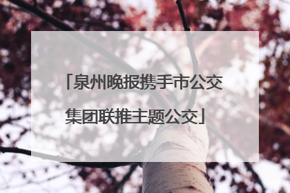 泉州晚报携手市公交集团联推主题公交