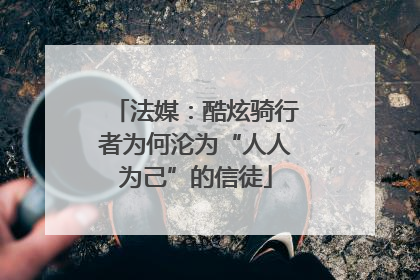 法媒：酷炫骑行者为何沦为“人人为己”的信徒