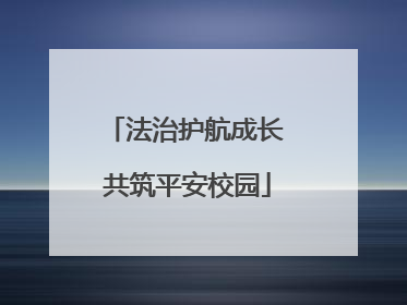 法治护航成长 共筑平安校园